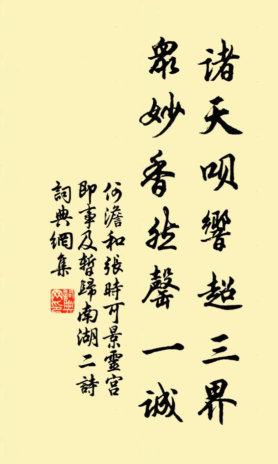 何澹诸天呗响超三界，众妙香然罄一诚书法作品欣赏