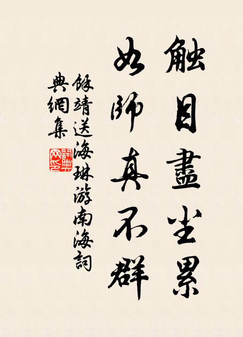 余靖触目尽尘累，如师真不群书法作品欣赏