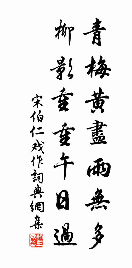 宋伯仁青梅黄尽雨无多，柳影重重午日过书法作品欣赏