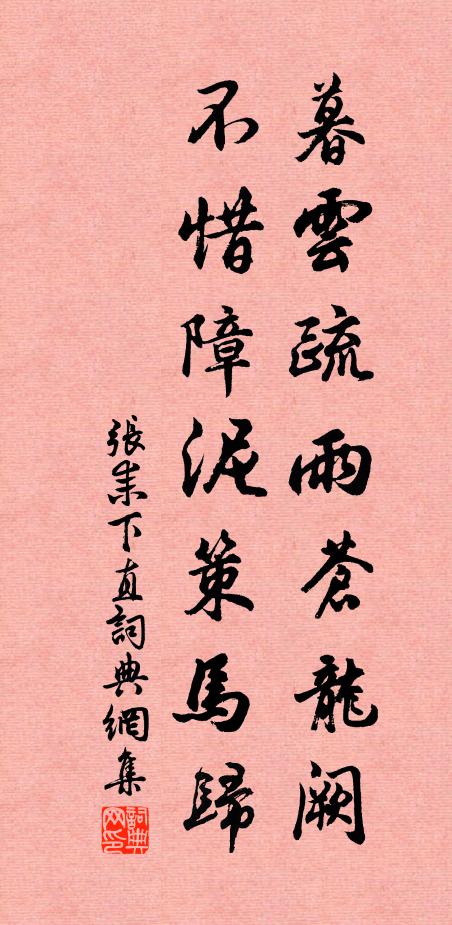 张耒暮云疏雨苍龙阙，不惜障泥策马归书法作品欣赏