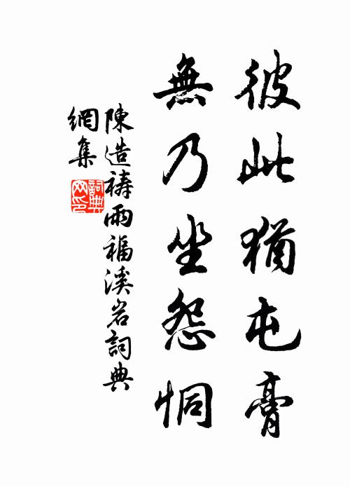 陈造彼此犹屯膏，无乃坐怨恫书法作品欣赏