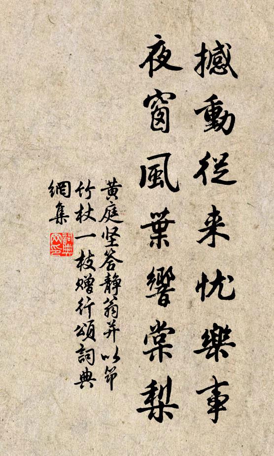 黄庭坚撼动从来忧乐事，夜窗风叶响棠梨书法作品欣赏