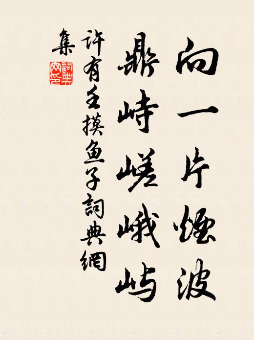 许有壬向一片烟波，鼎峙嵯峨屿书法作品欣赏