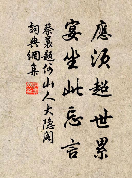蔡襄应须超世累，宴坐此忘言书法作品欣赏