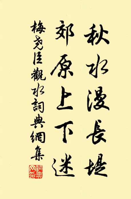 梅尧臣秋水漫长堤，郊原上下迷书法作品欣赏
