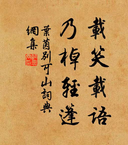叶茵载笑载语,乃棹轻篷书法作品欣赏