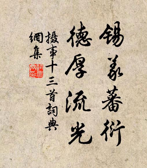 佚名锡义蕃衍，德厚流光书法作品欣赏