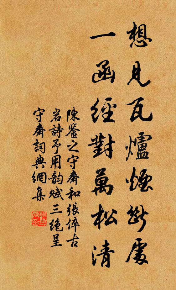陈鉴之想见瓦炉烟断处，一函经对万松清书法作品欣赏