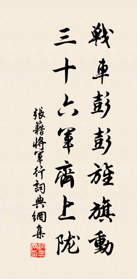 张籍战车彭彭旌旗动，三十六军齐上陇书法作品欣赏