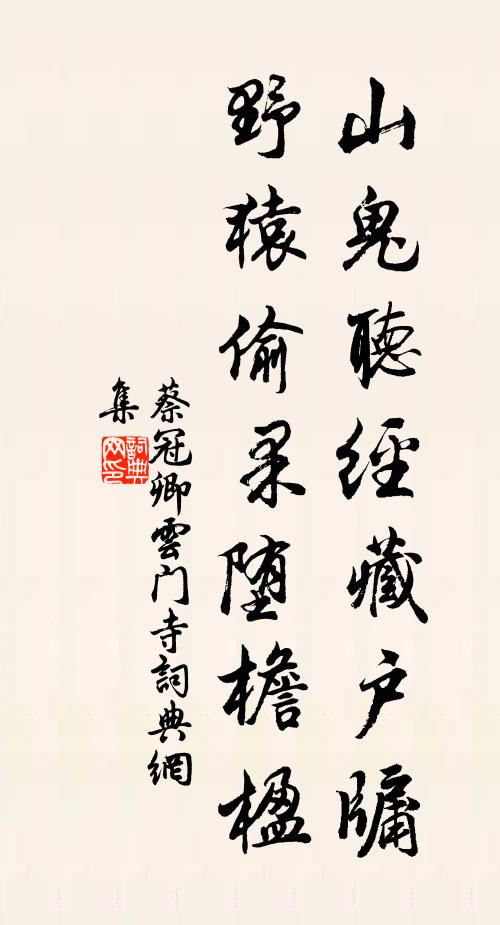 蔡冠卿山鬼听经藏户牖，野猿偷果堕檐楹书法作品欣赏