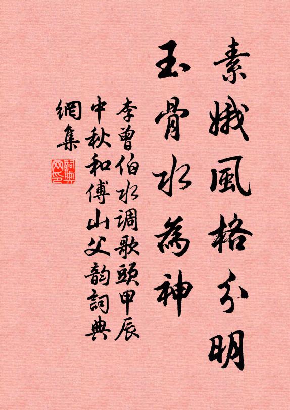 李曾伯素娥风格分明，玉骨水为神书法作品欣赏