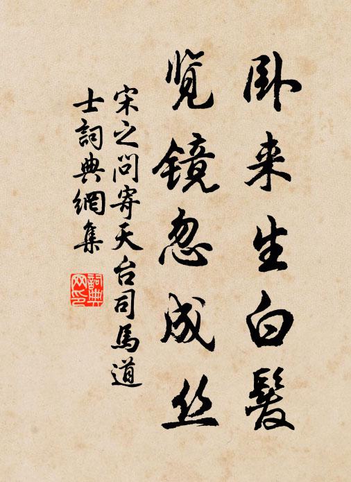 宋之问卧来生白发，览镜忽成丝书法作品欣赏