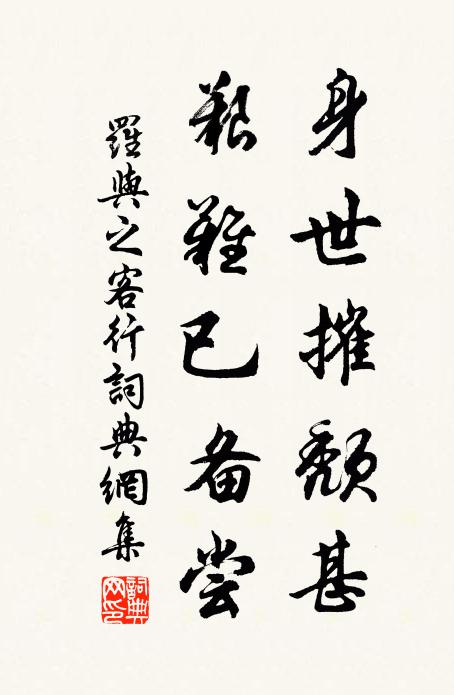 罗与之身世摧颓甚，艰难已备尝书法作品欣赏