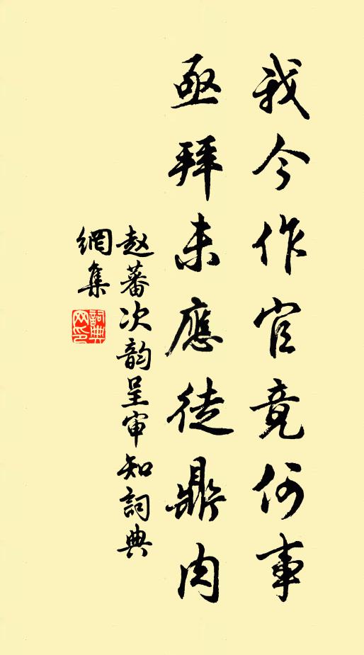赵蕃我今作官竟何事，亟拜未应徒鼎肉书法作品欣赏