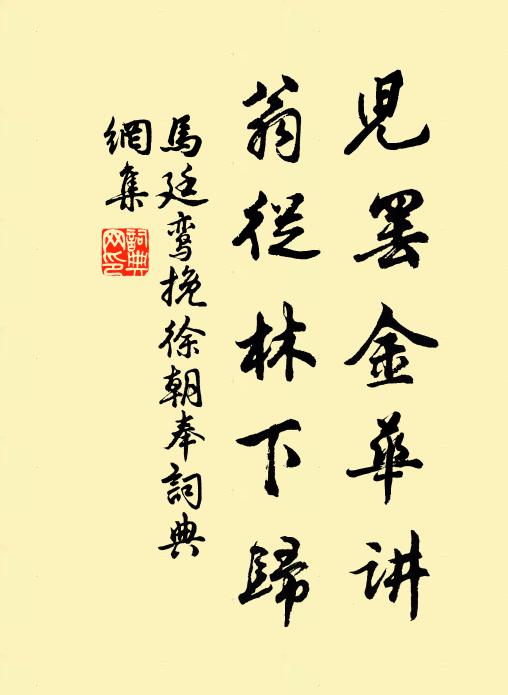 马廷鸾儿罢金华讲，翁从林下归书法作品欣赏