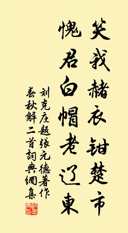 刘克庄笑我赭衣钳楚市，愧君白帽老辽东书法作品欣赏