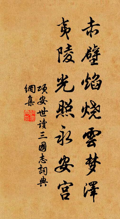 项安世赤壁焰烧云梦泽，夷陵光照永安宫书法作品欣赏
