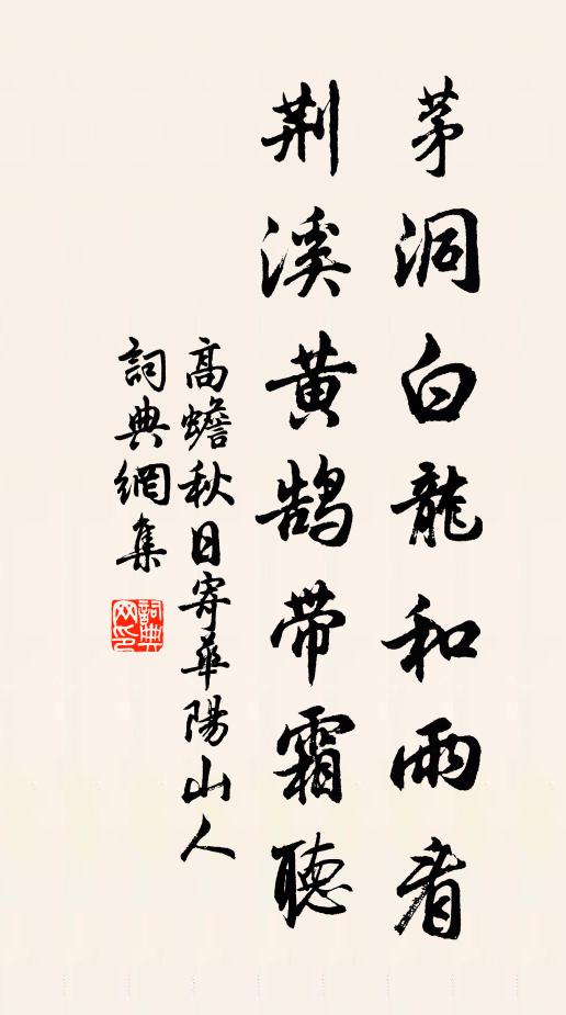高蟾茅洞白龙和雨看，荆溪黄鹄带霜听书法作品欣赏