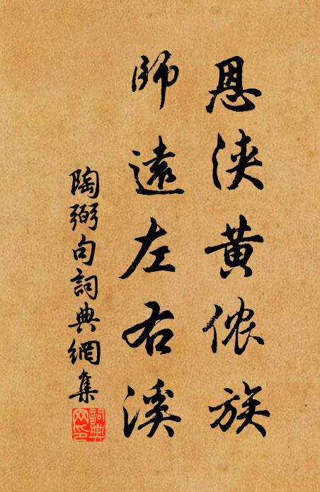 陶弼恩浃黄侬族,师远左右溪。书法作品欣赏
