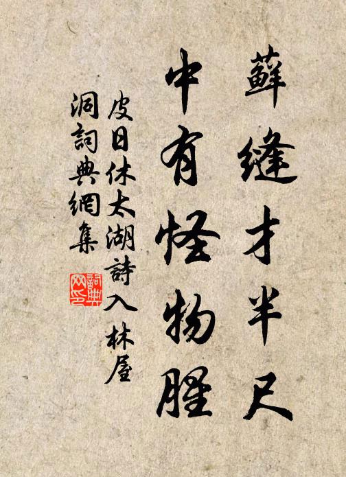 皮日休藓缝才半尺，中有怪物腥书法作品欣赏