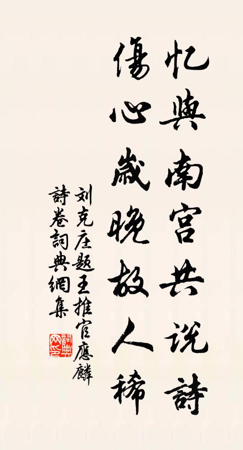 刘克庄忆与南宫共说诗，伤心岁晚故人稀书法作品欣赏