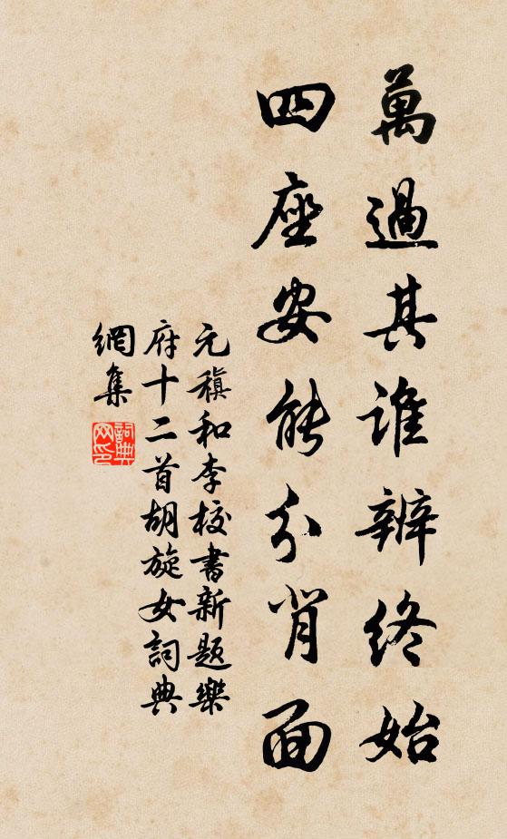 元稹万过其谁辨终始，四座安能分背面书法作品欣赏