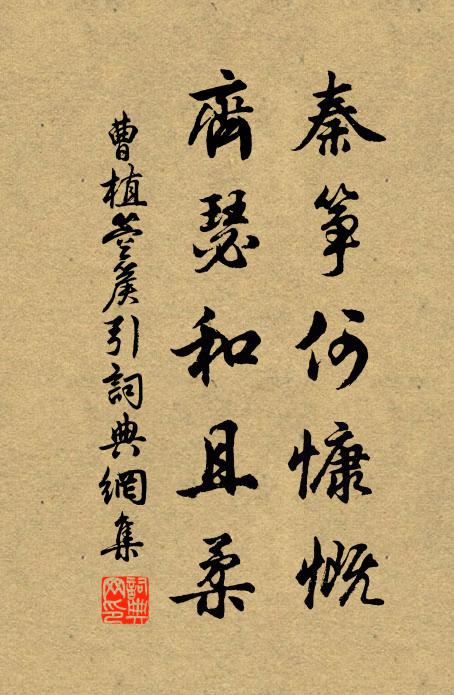 曹植秦筝何慷慨，齐瑟和且柔书法作品欣赏