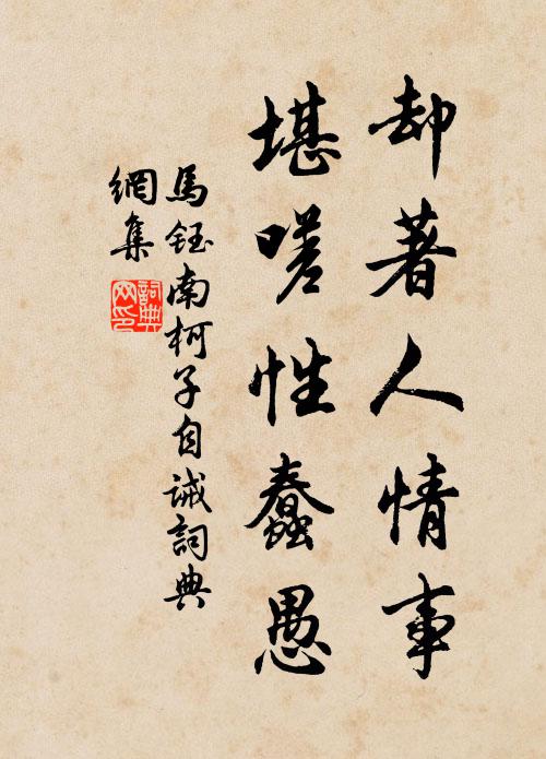 马钰却著人情事，堪嗟性蠢愚书法作品欣赏