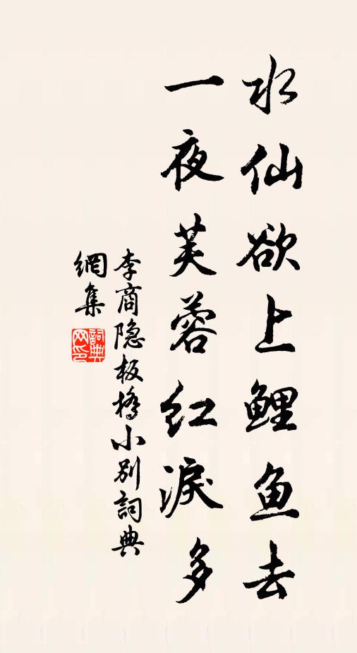 李商隐水仙欲上鲤鱼去，一夜芙蓉红泪多书法作品欣赏