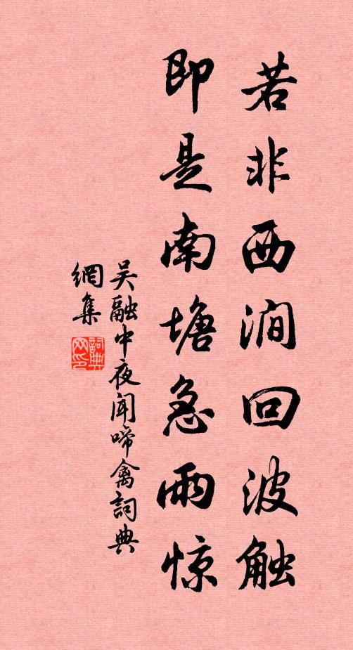吴融若非西涧回波触，即是南塘急雨惊书法作品欣赏