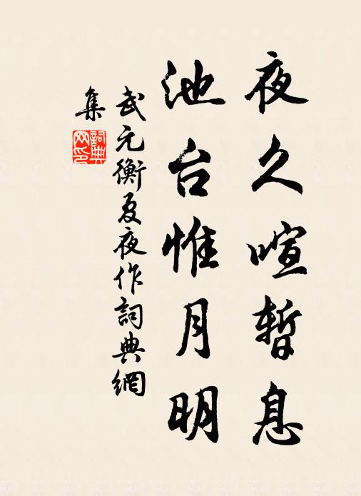 武元衡夜久喧暂息，池台惟月明书法作品欣赏