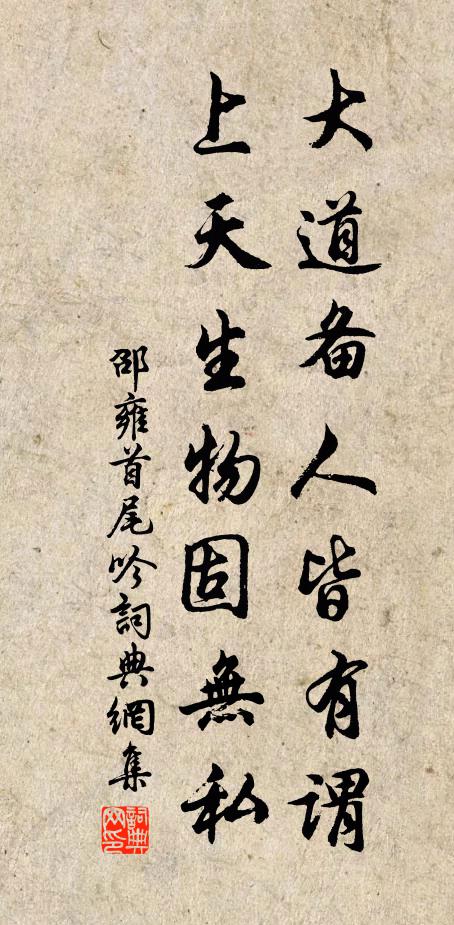 邵雍大道备人皆有谓，上天生物固无私书法作品欣赏