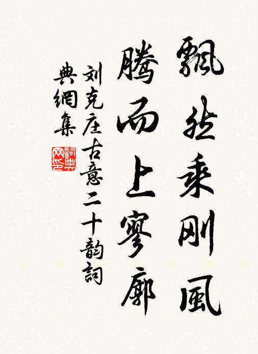 刘克庄飘然乘刚风，腾而上寥廓书法作品欣赏