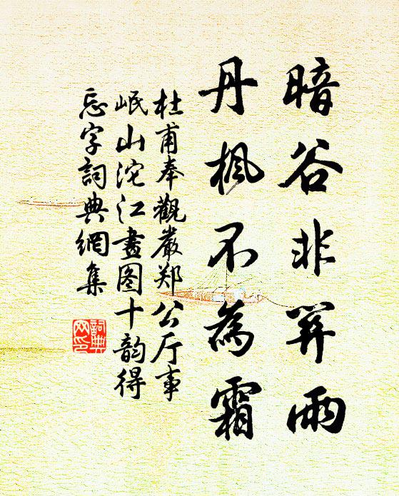 杜甫暗谷非关雨，丹枫不为霜书法作品欣赏