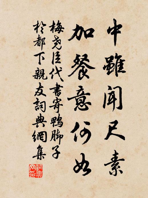 梅尧臣中虽闻尺素，加餐意何如书法作品欣赏