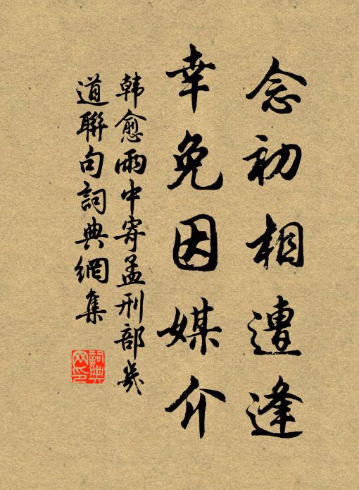 韩愈念初相遭逢,幸免因媒介书法作品欣赏