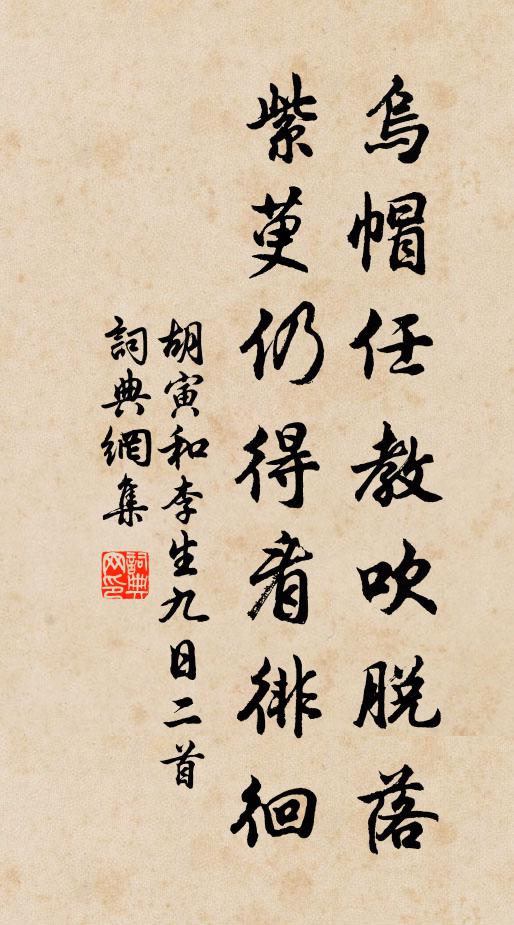 胡寅乌帽任教吹脱落，紫萸仍得看徘徊书法作品欣赏