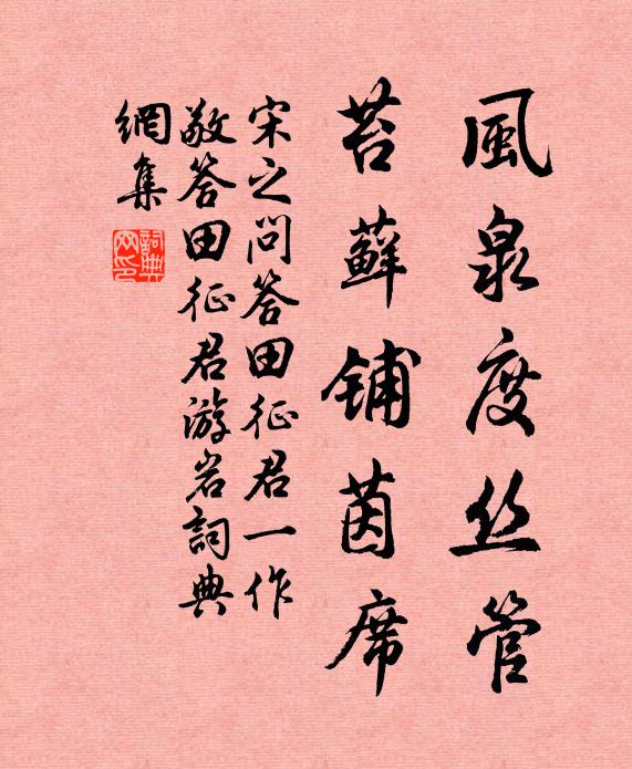 宋之问风泉度丝管，苔藓铺茵席书法作品欣赏