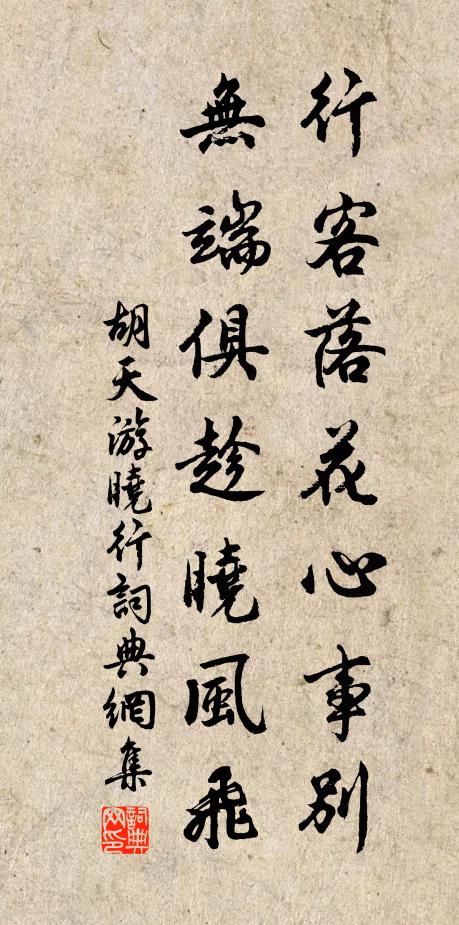 胡天游行客落花心事别，无端俱趁晓风飞书法作品欣赏