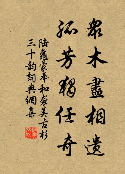 陆龟蒙众木尽相遗，孤芳独任奇书法作品欣赏
