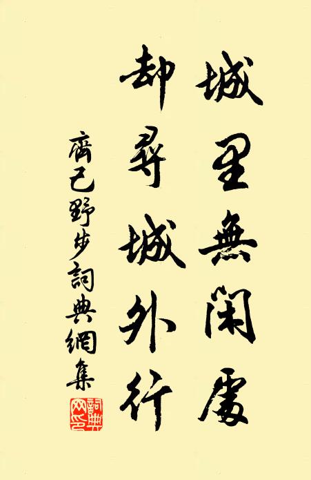 齐己城里无闲处，却寻城外行书法作品欣赏