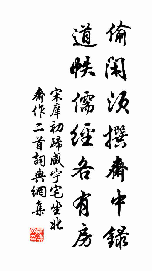 宋庠偷闲须撰斋中录，道帙儒经各有房书法作品欣赏