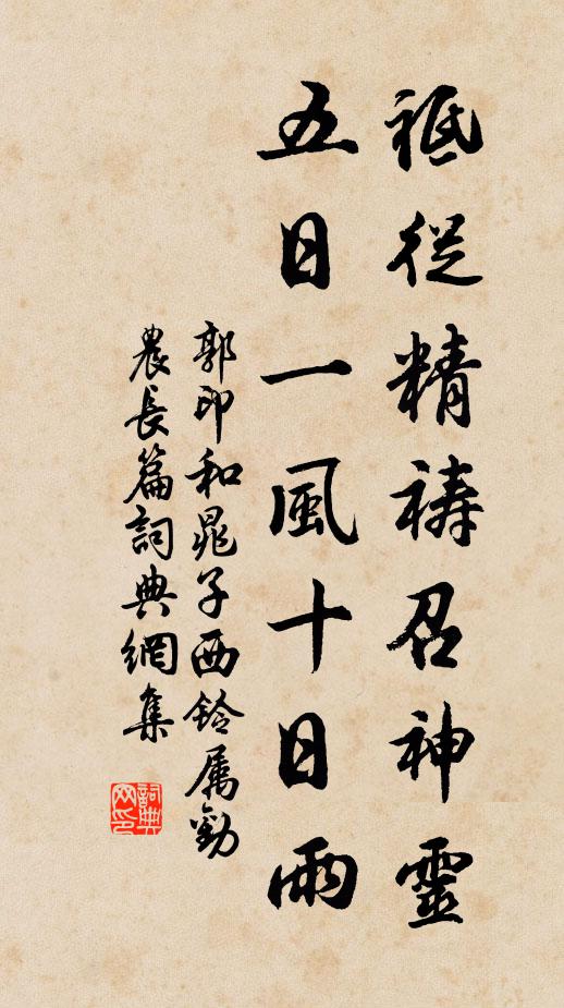 郭印祗从精祷召神灵，五日一风十日雨书法作品欣赏
