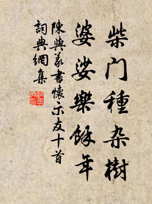 陈与义柴门种杂树，婆娑乐余年书法作品欣赏