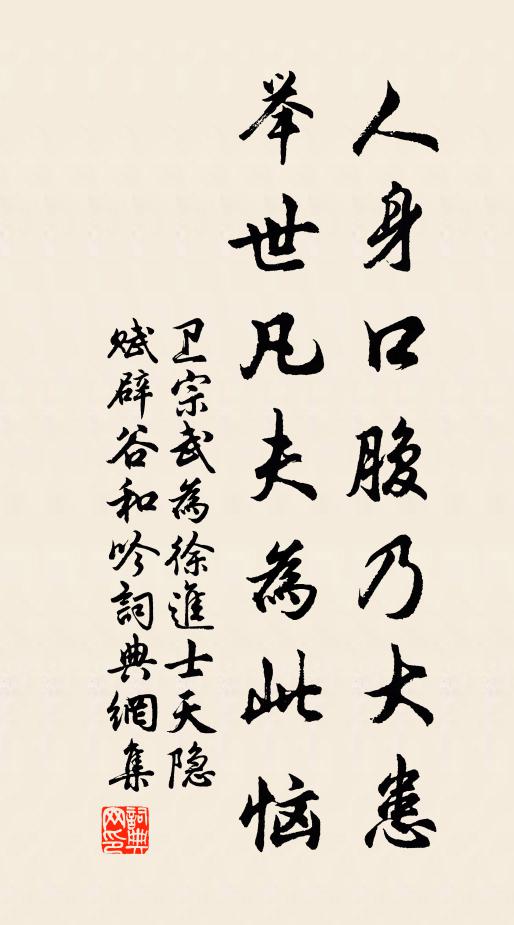 卫宗武人身口腹乃大患，举世凡夫为此恼书法作品欣赏