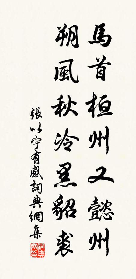张以宁马首桓州又懿州，朔风秋冷黑貂裘书法作品欣赏