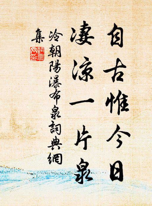 冷朝阳自古惟今日，凄凉一片泉书法作品欣赏