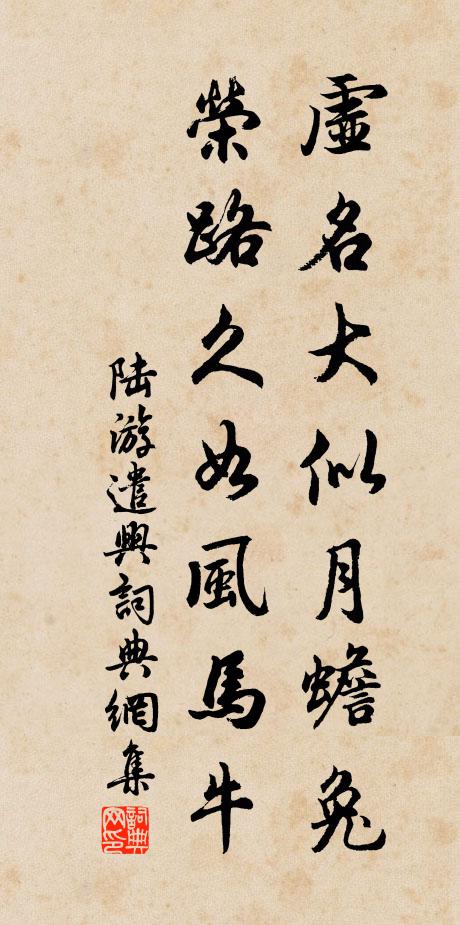 陆游虚名大似月蟾兔，荣路久如风马牛书法作品欣赏