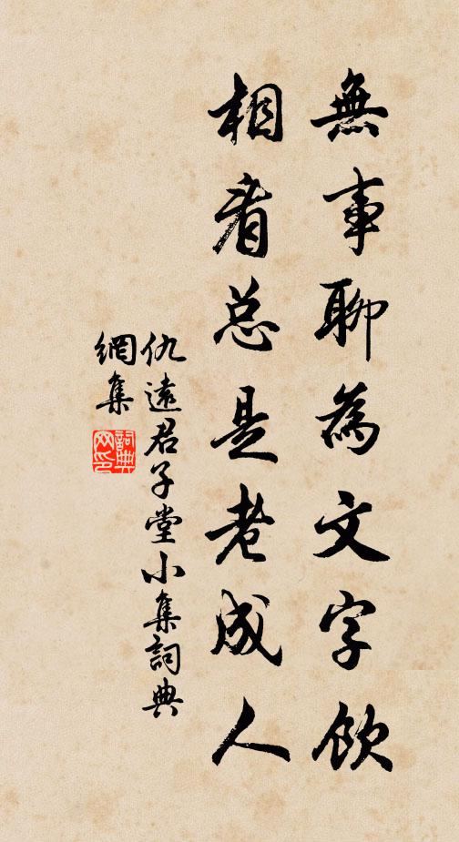 仇远无事聊为文字饮，相看总是老成人书法作品欣赏