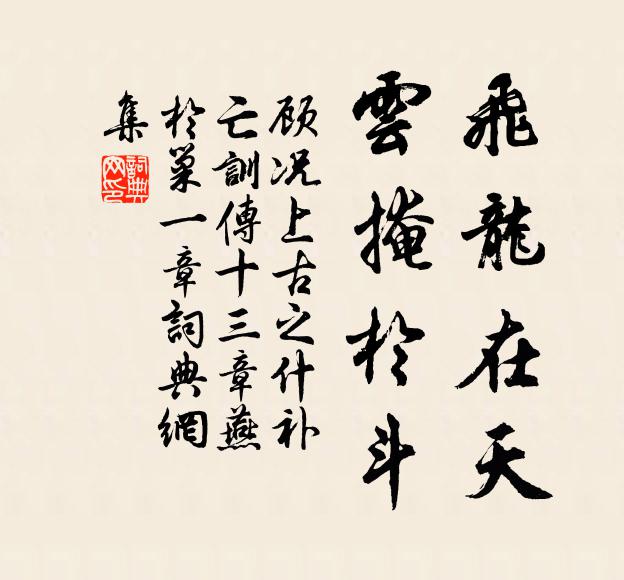 顾况飞龙在天，云掩于斗书法作品欣赏